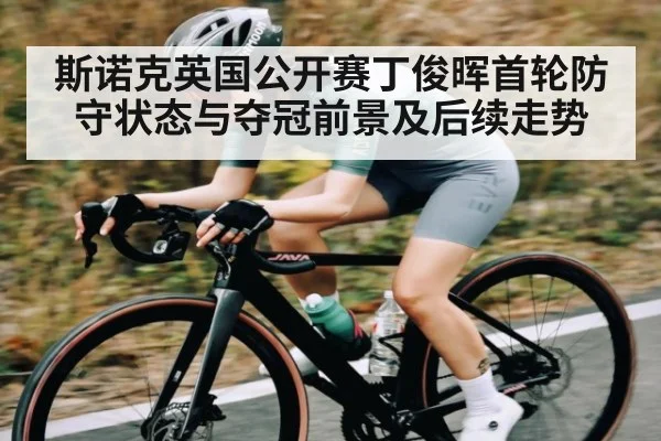 斯诺克英国公开赛丁俊晖首轮防守状态与夺冠前景及后续走势 | kaiyun