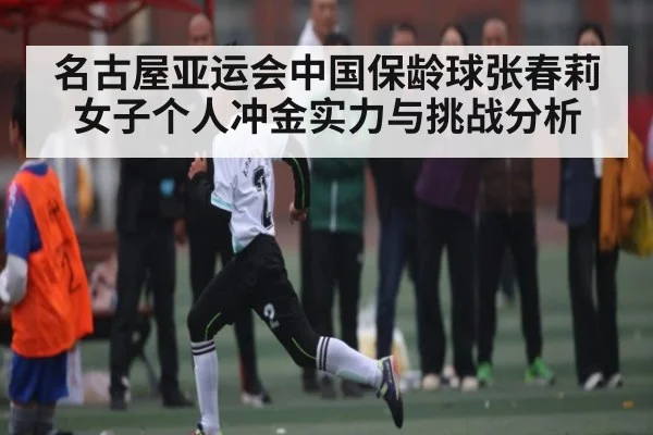 名古屋亚运会中国保龄球张春莉女子个人冲金实力与挑战分析 | kaiyun
