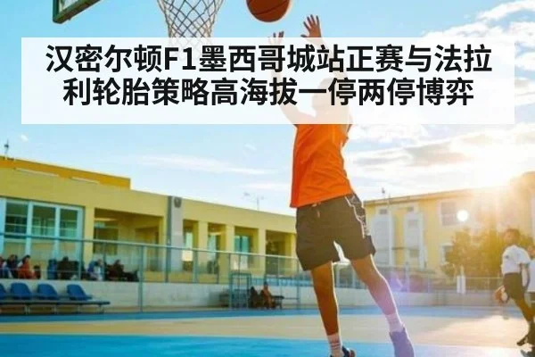 汉密尔顿F1墨西哥城站正赛与法拉利轮胎策略高海拔一停两停博弈 | kaiyun