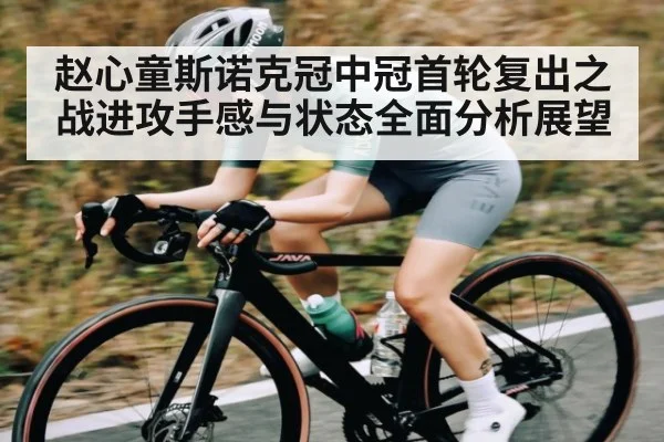 赵心童斯诺克冠中冠首轮复出之战进攻手感与状态全面分析展望