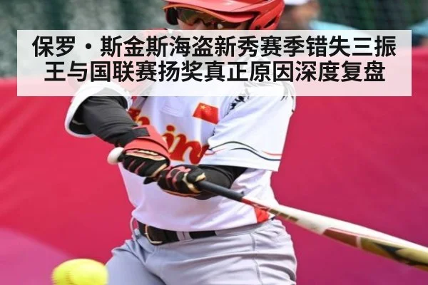 保罗·斯金斯海盗新秀赛季错失三振王与国联赛扬奖真正原因深度复盘