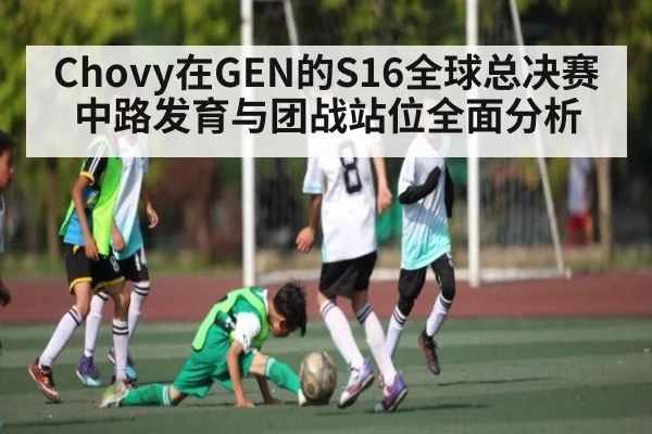 Chovy在GEN的S16全球总决赛中路发育与团战站位全面分析