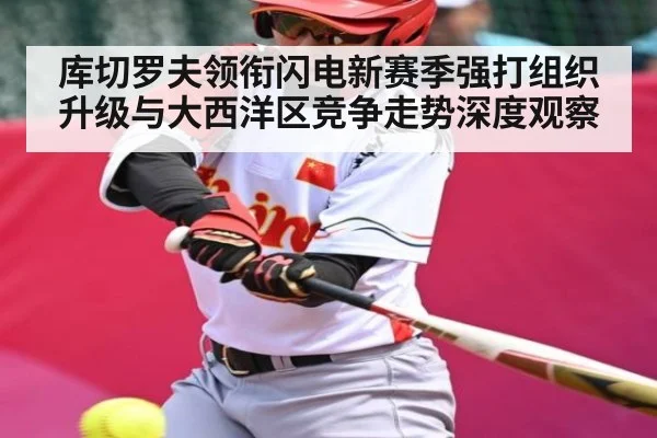 库切罗夫领衔闪电新赛季强打组织升级与大西洋区竞争走势深度观察