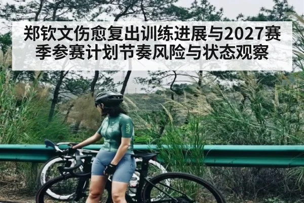 郑钦文伤愈复出训练进展与2027赛季参赛计划节奏风险与状态观察 | kaiyun